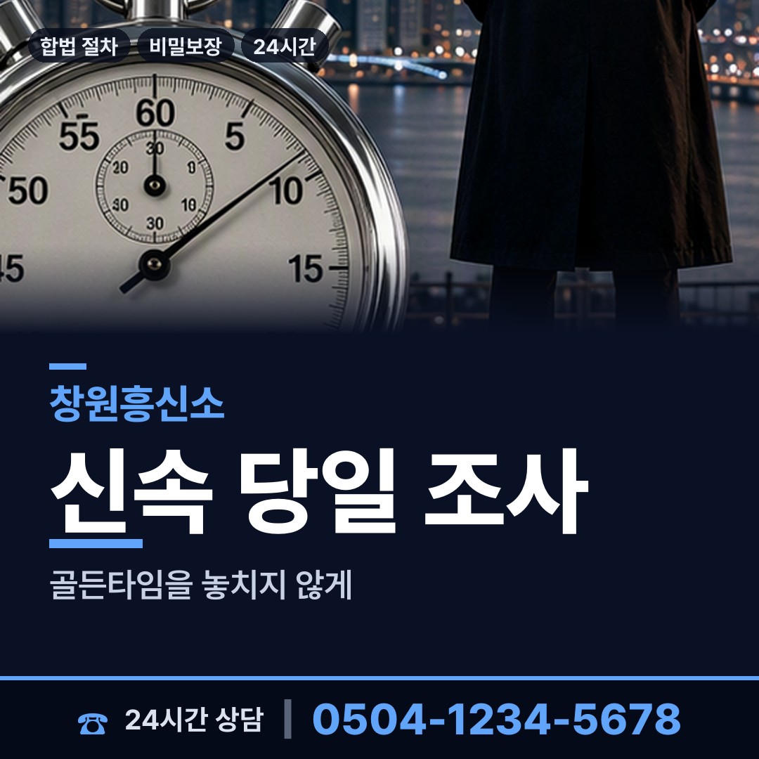 창원 의창동 예비사위조사 상담 안내