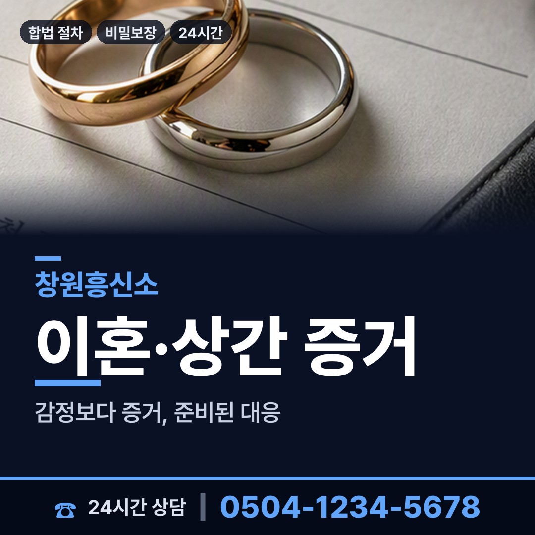 창원 의창동 흥신소 상담 안내